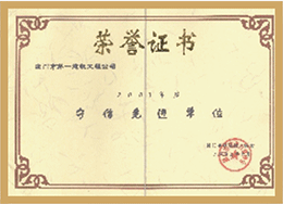 守信先進(jìn)單位