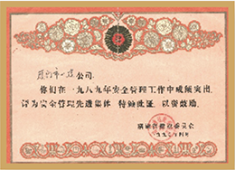 安全管理先進(jìn)集體