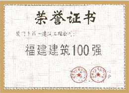 福建建筑100強(qiáng)