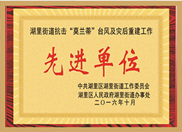 抗擊“莫蘭蒂”臺風(fēng)先進(jìn)單位