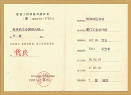 鼓浪嶼工業(yè)綜合樓：廈門市優(yōu)良工程
