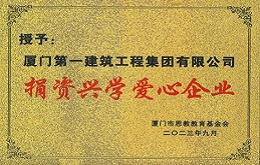 捐貨興學(xué)愛心企業(yè)