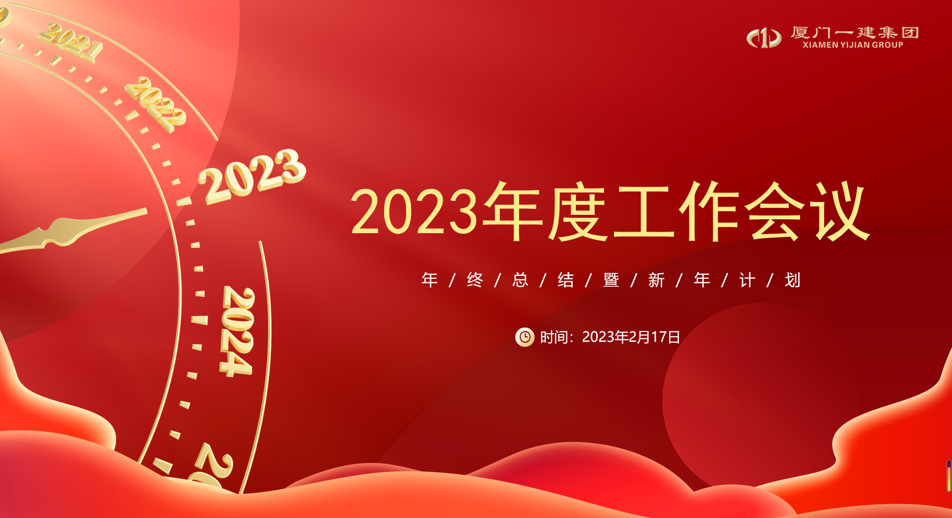 穩(wěn)中求進 勇毅篤行 丨 集團召開2023年度工作會議