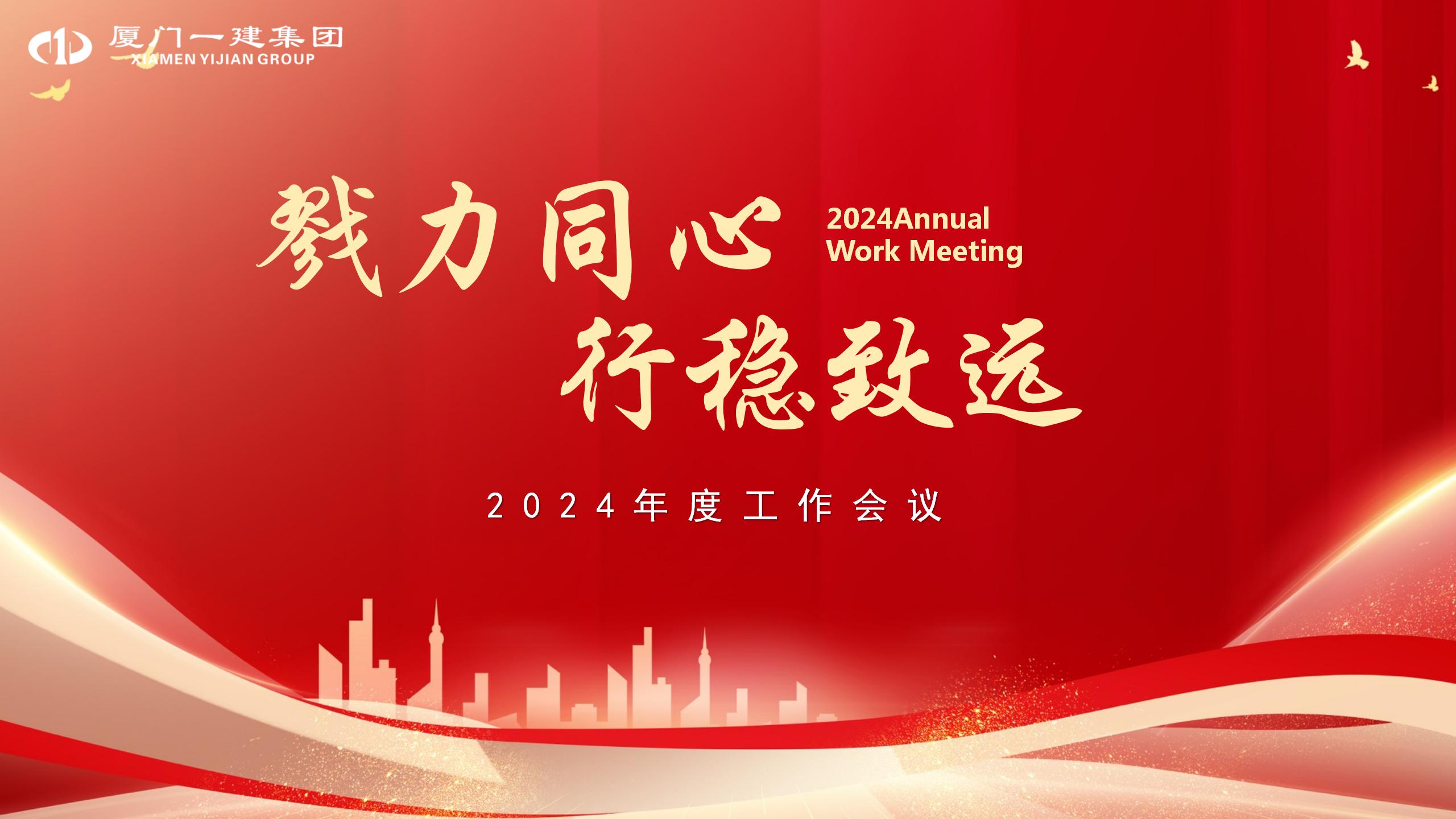 戮力同心 行穩(wěn)致遠丨 集團召開2024年度工作會議